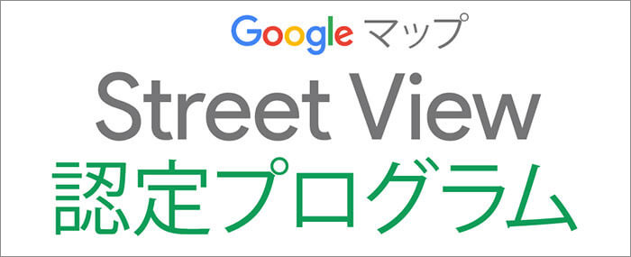 Googleストリートビュー認定バッジ
