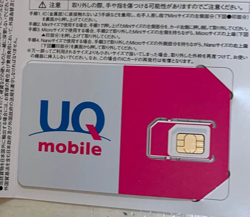 UQモバイルSIMカード