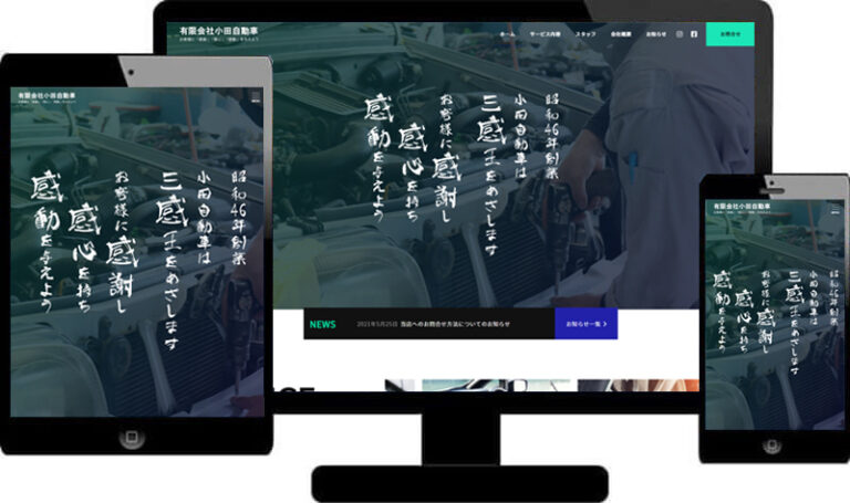 有限会社小田自動車ホームページ制作事例