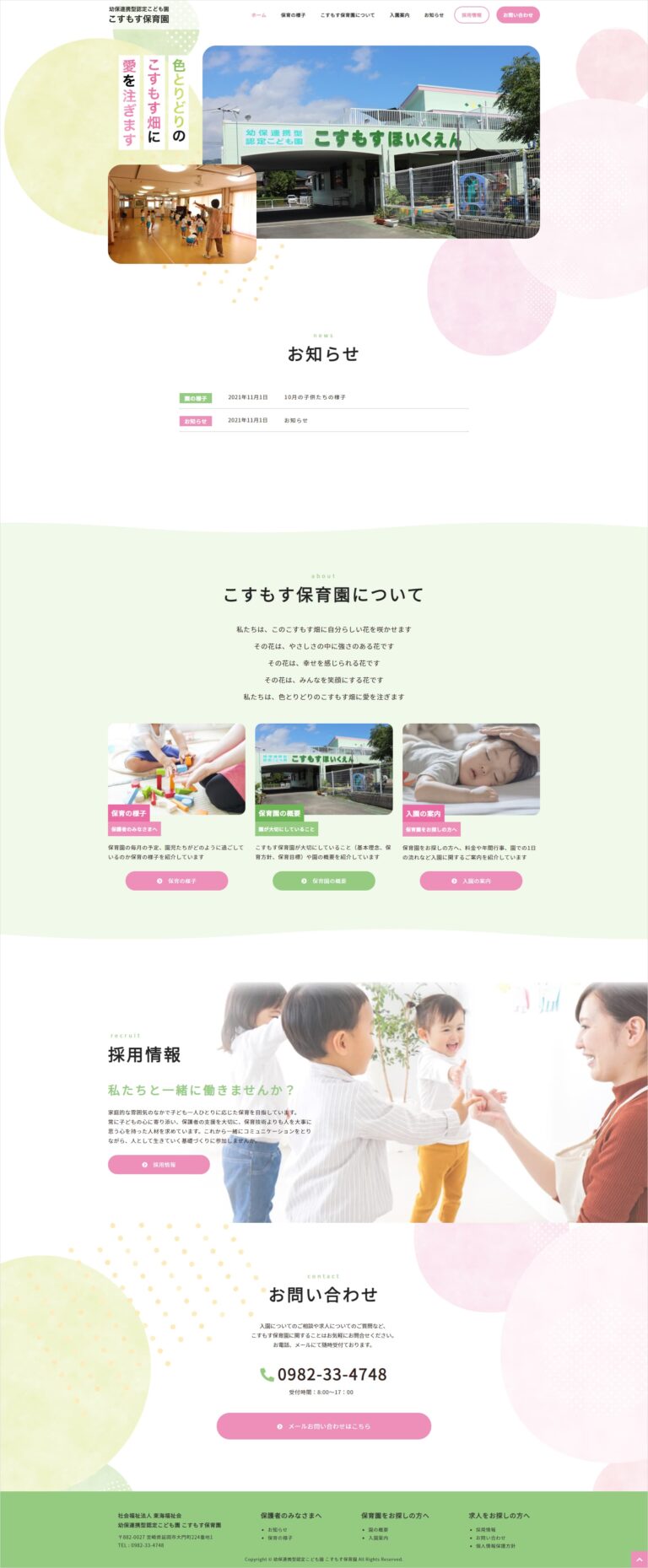 こすもす保育園のホームページ トップページ