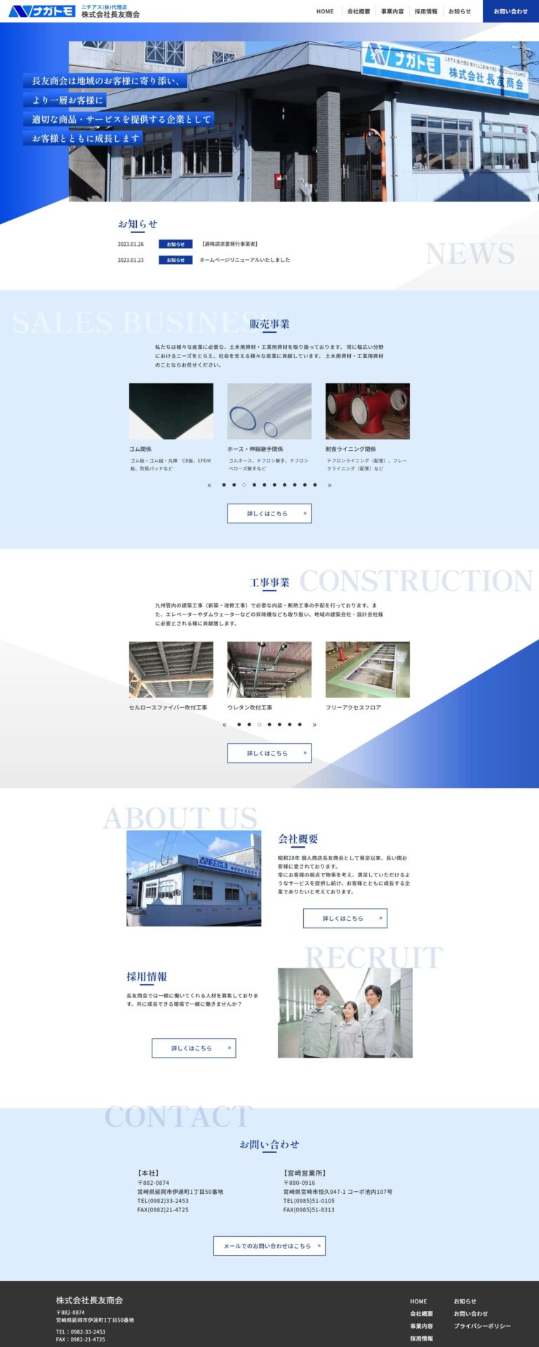 株式会社長友商会のホームページ トップページ
