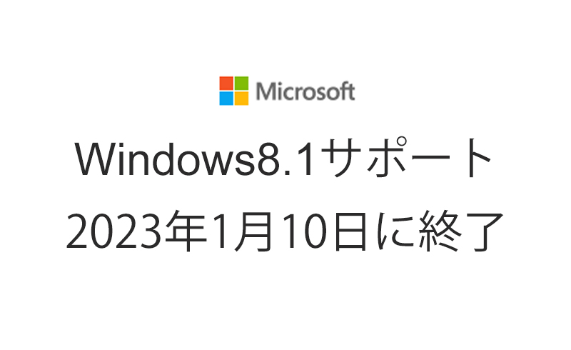 windows8.1サポート終了