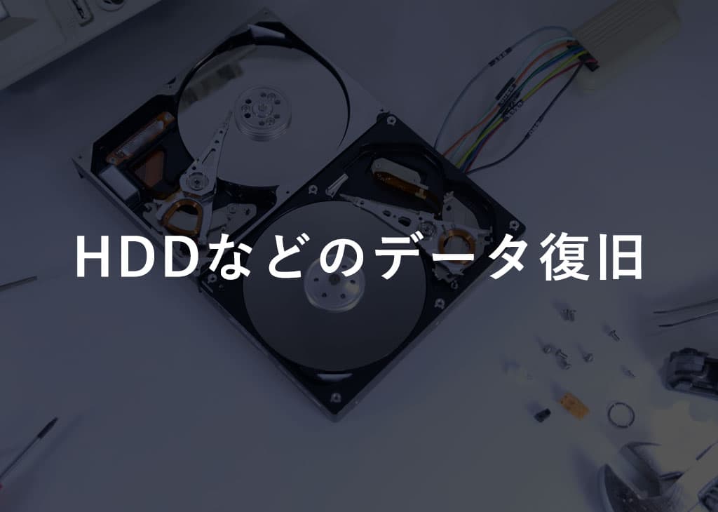 HDDデータ復旧