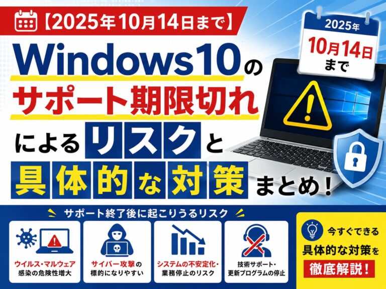 2025年10月14日まで】Windows10のサポート期限切れによるリスクと具体 2025年10月14日まで】Windows10のサポート期限切れによるリスクと具体
