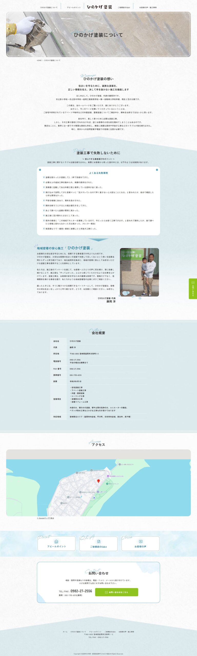 ひのかげ塗装のホームページ 会社紹介ページ