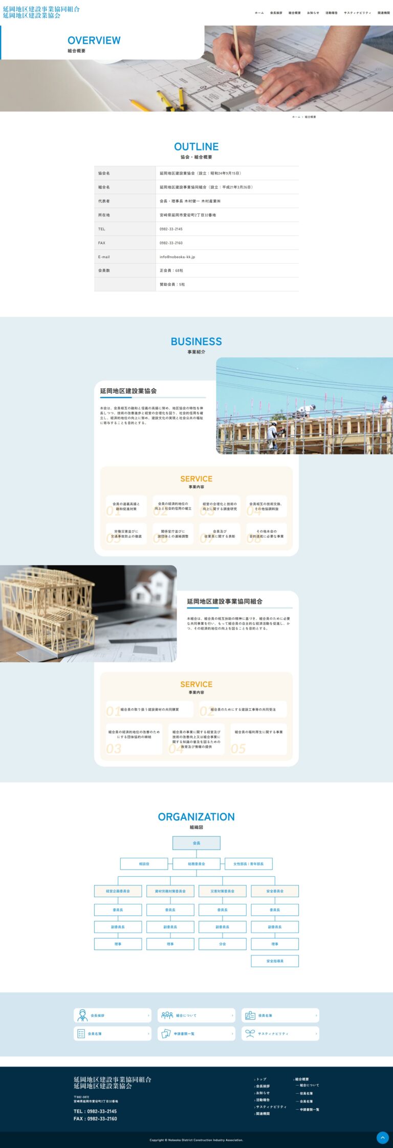 延岡地区建設業協会のホームページ 協会概要ページ