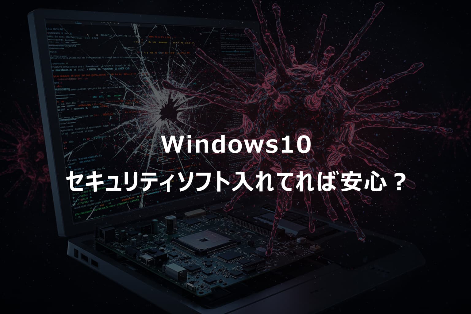 windows10セキュリティソフトを入れていれば安心か？