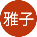 佐藤雅子 profile picture
