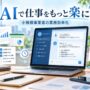 AIでもっと仕事を楽に