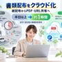 書類配布をクラウド化