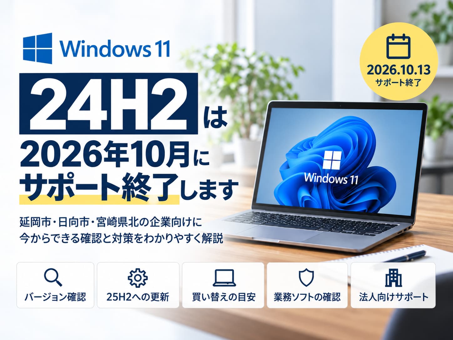 windows11の24H2サポート終了のお知らせ