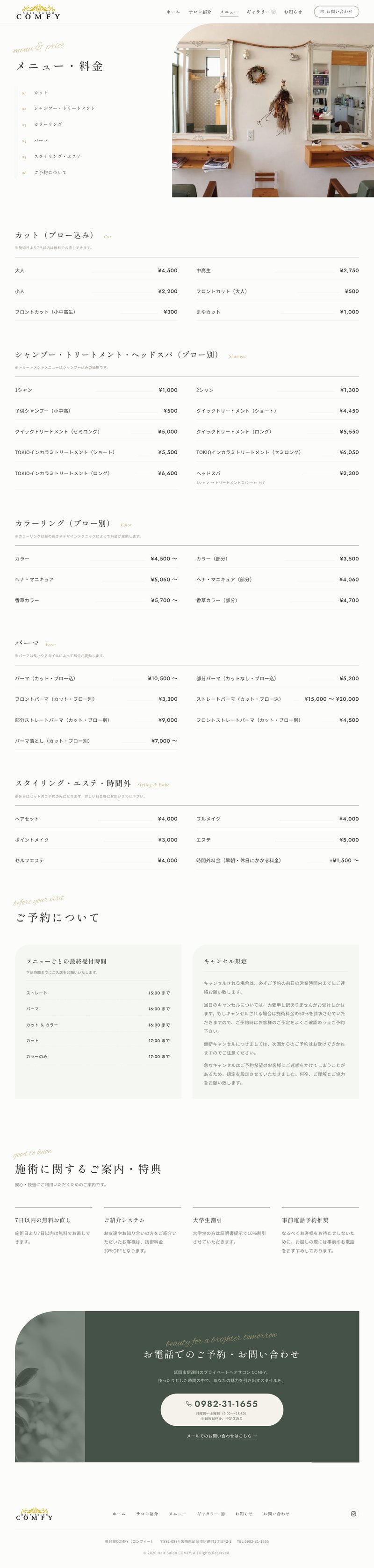 美容室COMFYのリニューアル後のホームページ メニュー・料金のページ