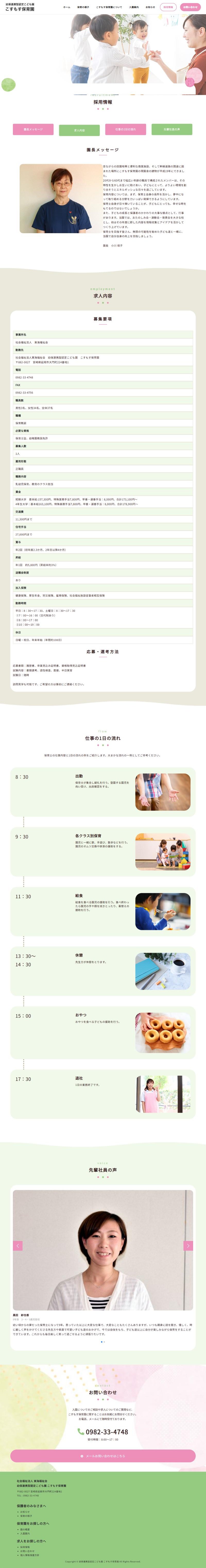 こすもす保育園のホームページ 採用情報ページ