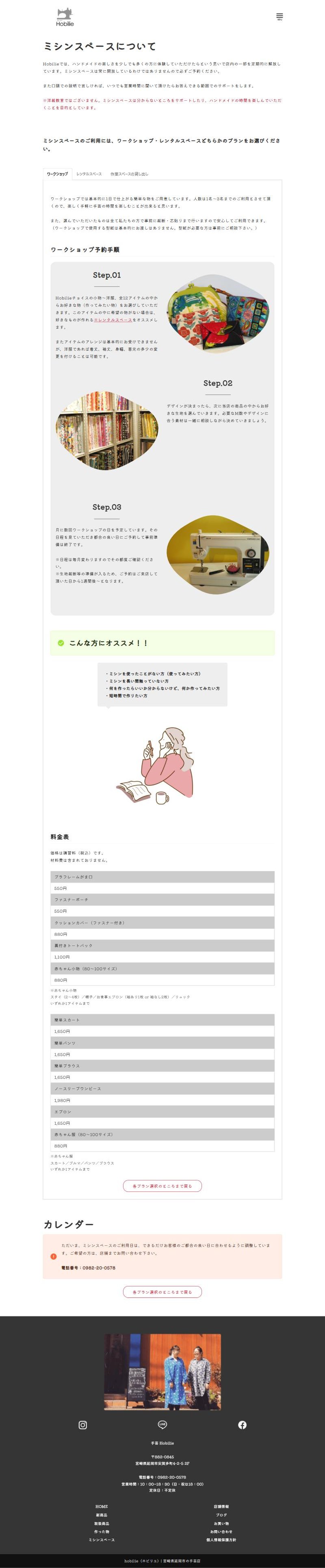 手芸Hobilieのホームページ ミシンスペースについてのページ