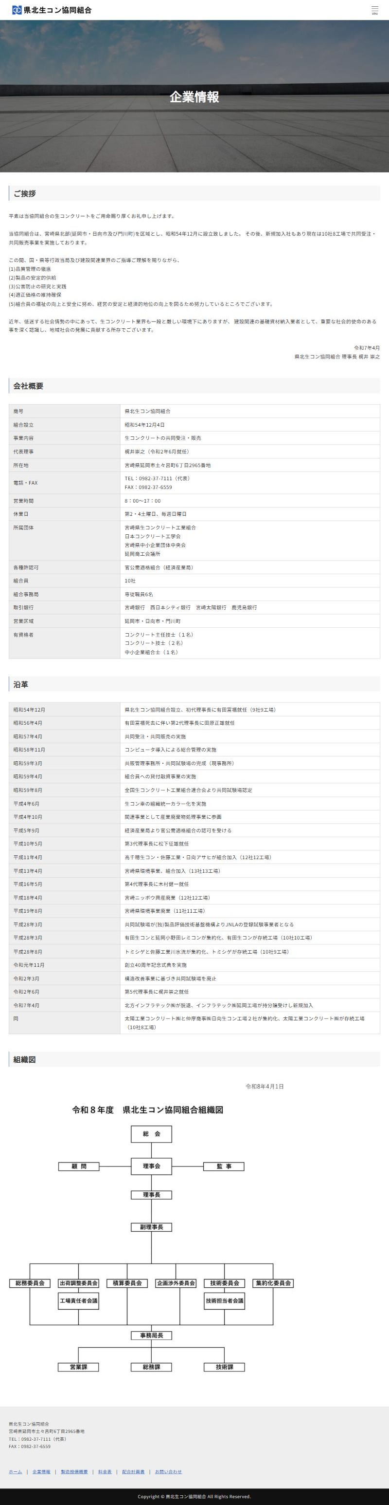 県北生コン協同組合のホームページ 企業情報ページ
