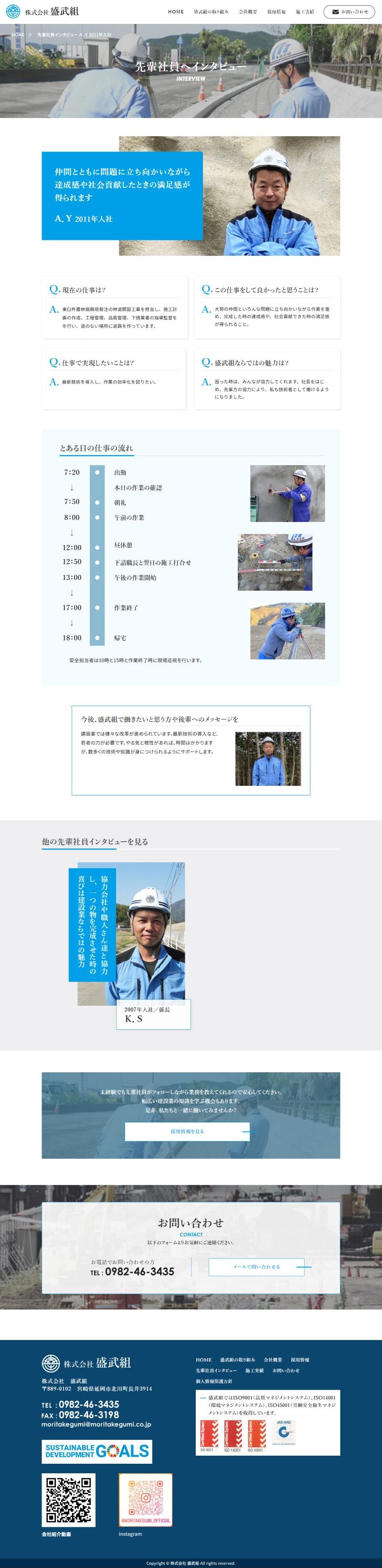 盛武組のホームページ 先輩社員インタビューページ