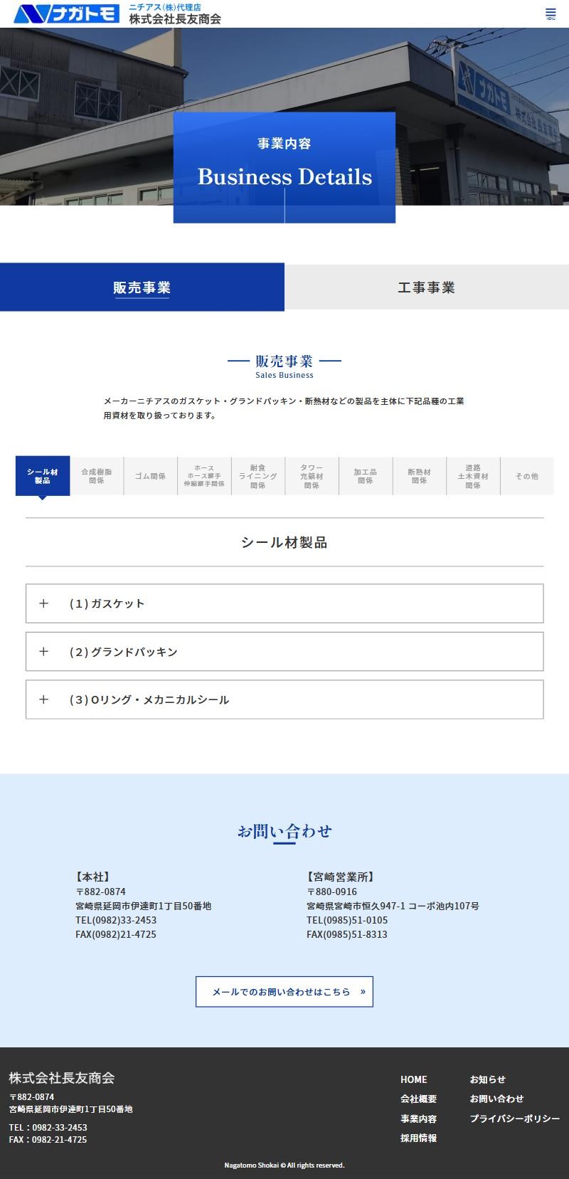 株式会社長友商会のホームページ 事業内容ページ