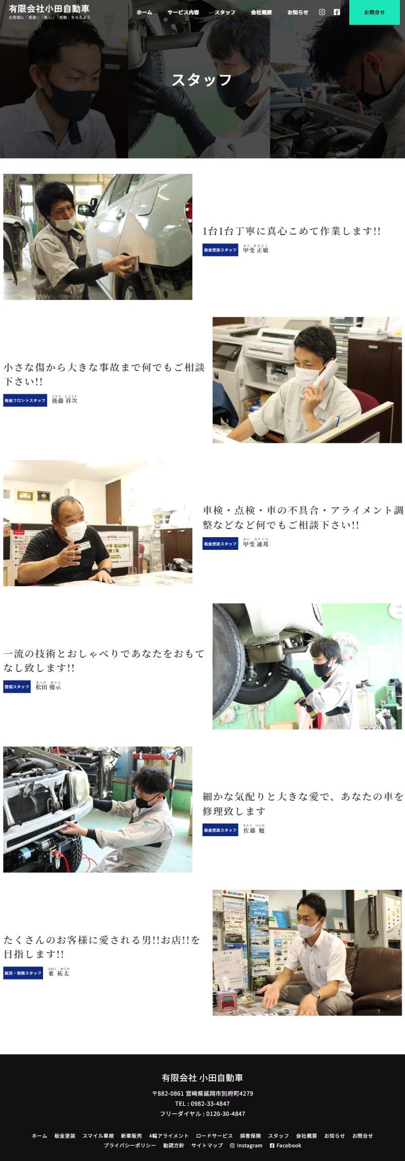 有限会社小田自動車のホームページ スタッフページ