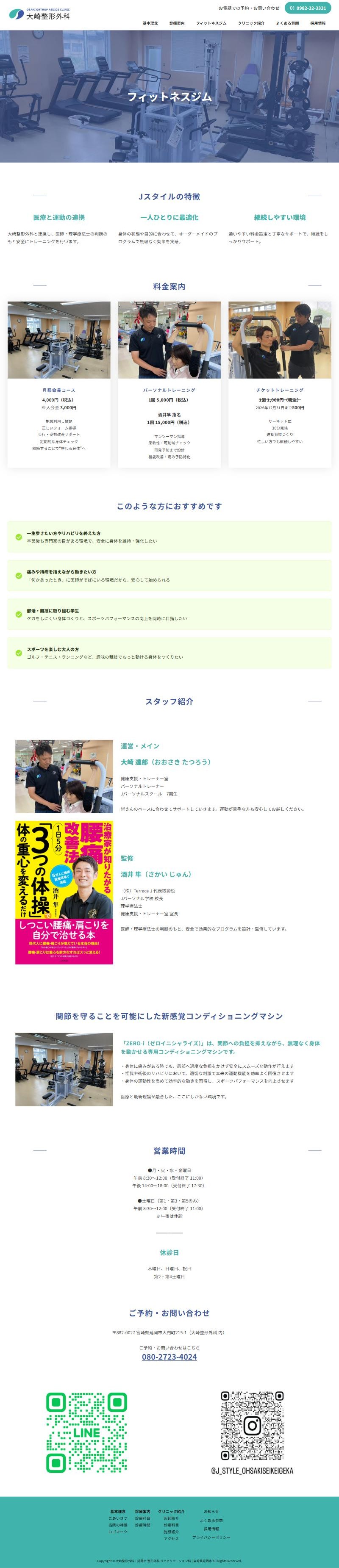 大崎整形外科のホームページ フィットネスジムページ