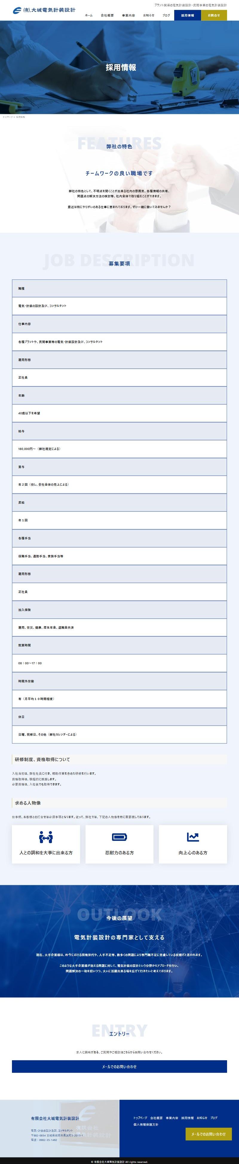 有限会社大城電気計装設計のホームページ 採用情報ページ