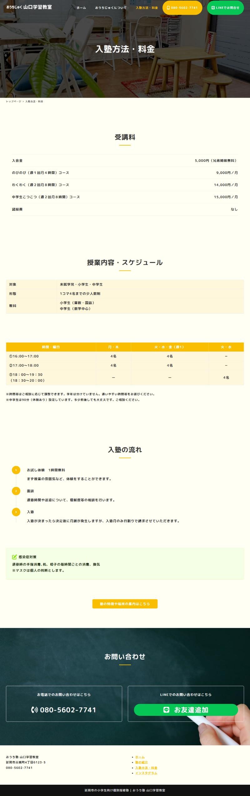 おうち塾 山口学習教室のホームページ 入塾方法・料金ページ