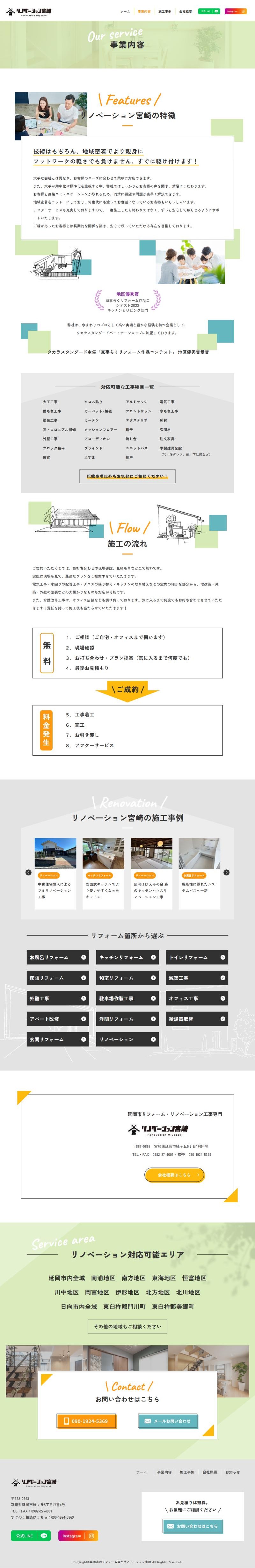 リノベーション宮崎のホームページ 事業内容ページ