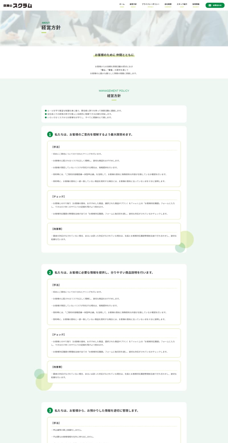 保険のスクラムのホームページ 経営方針ページ