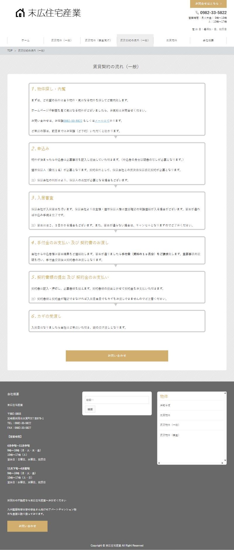 末広住宅産業のホームページ 賃貸契約の流れのページ