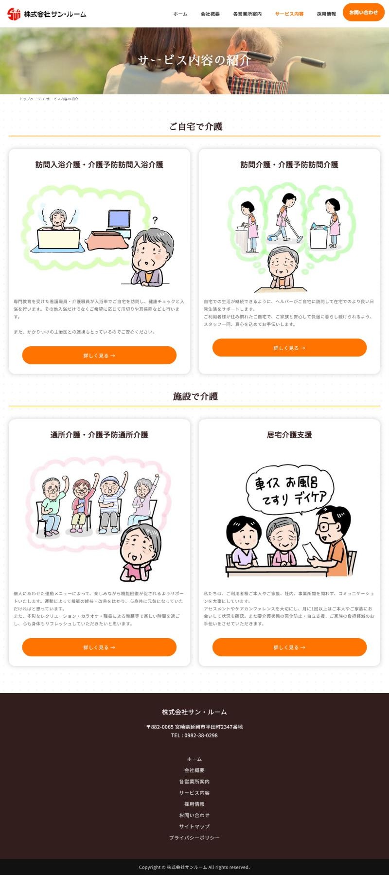 株式会社サンルームのホームページ サービス内容ページ