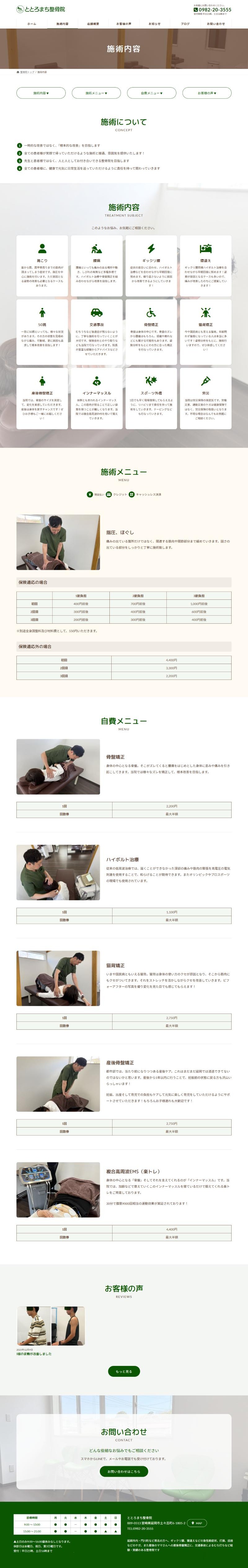 ととろまち整骨院のホームページ 施術内容ページ