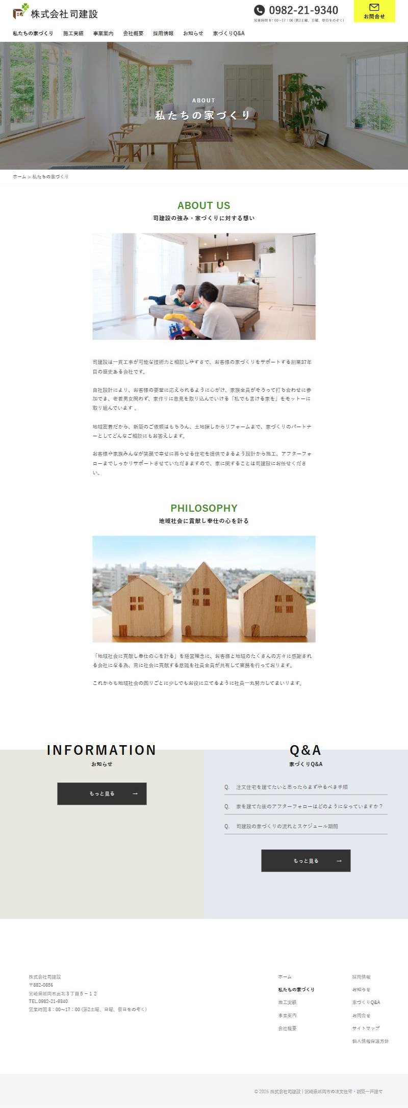 株式会社司建設のホームページ 私たちの家づくりページ