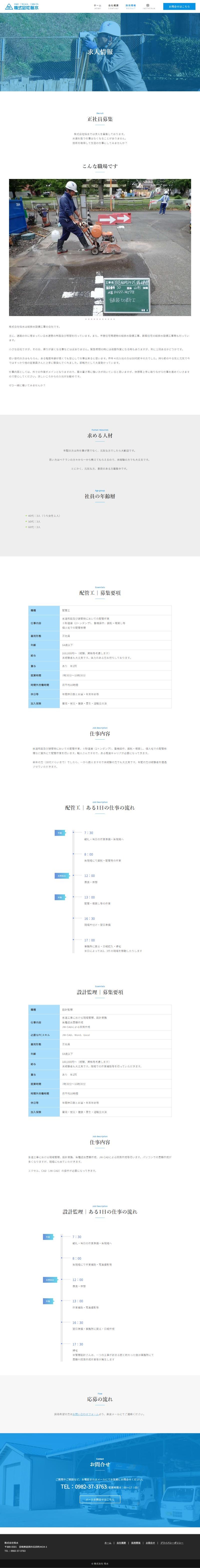 株式会社恒水のホームページ 求人情報ページ
