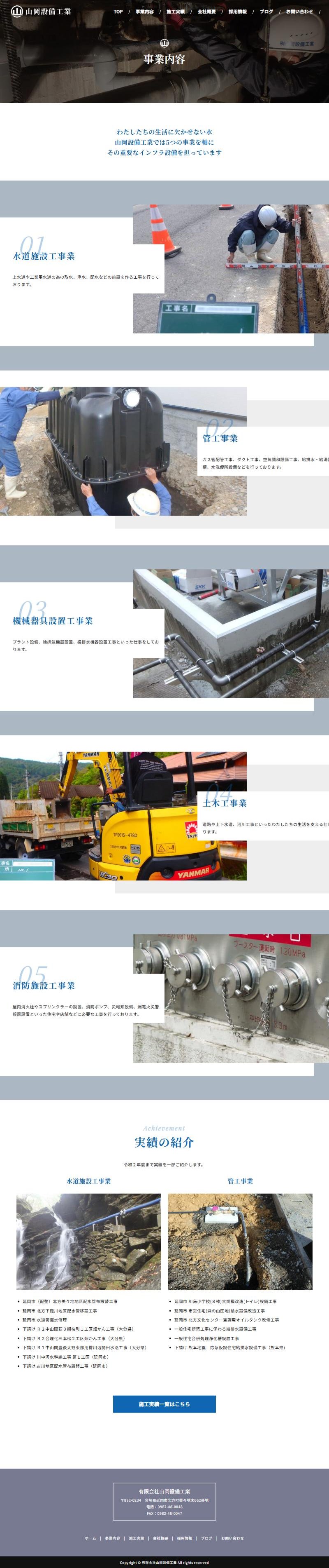有限会社山岡設備工業のホームページ 事業内容ページ