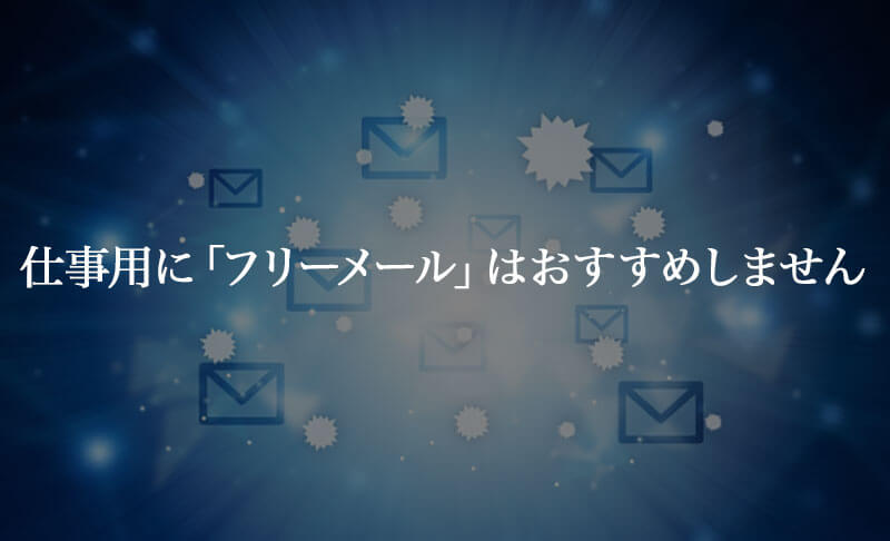 フリーメールをビジネスで使っている会社は注意が必要 おすすめしません ミカタ 宮崎県延岡市