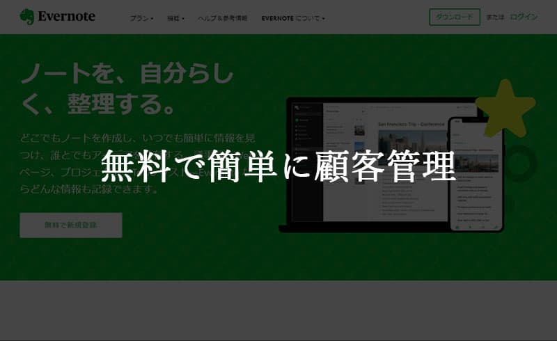 美容室やエステサロンなどで使える Evernote エバーノート で無料の顧客管理をしてみよう ミカタ 宮崎県延岡市